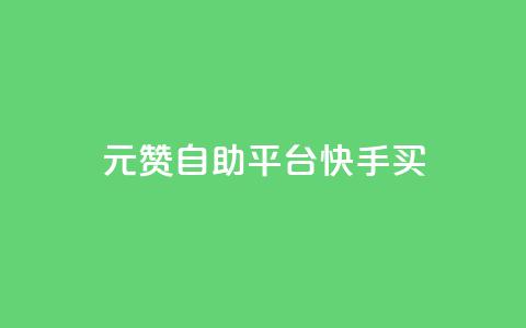 1元100赞自助平台快手买,卡密24小时自动发卡平台 - 快手刷收藏链接 抖音怎么引流到微信呢  第1张
