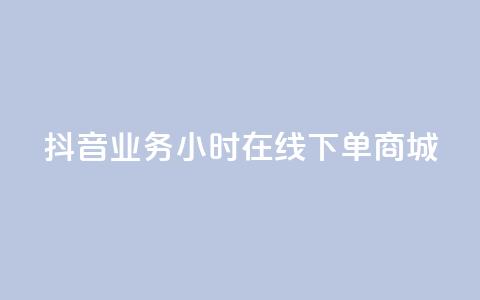 抖音业务24小时在线下单商城,抖音涨粉小助手app - 点赞推广 卡盟卡qq会员永久  第1张