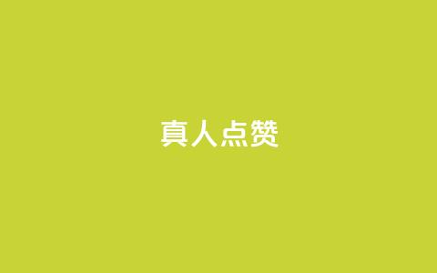 Ks真人点赞,time23.cnQQ领赞 - 拼多多助力神器 一分钱拼多多推金  第1张