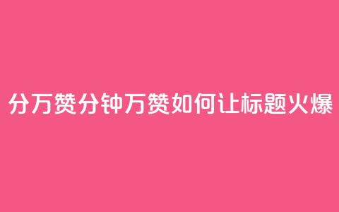 1分10万赞QQ(1分钟10万赞！如何让QQ标题火爆？)  第1张
