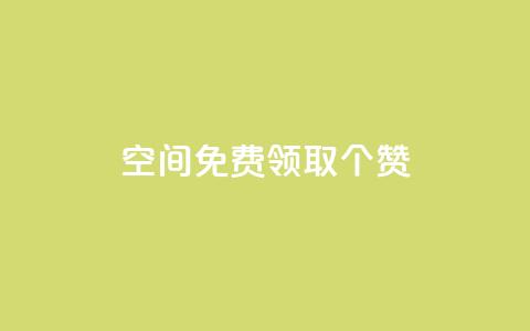 qq空间免费领取20个赞,空间互赞 - 快手热.1千赞一块 一元买500个赞  第1张