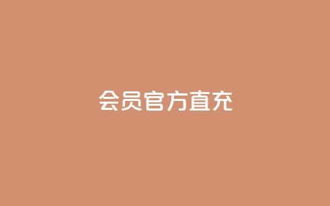 qq会员官方直充 - QQ会员官方直充服务全解读。  第1张