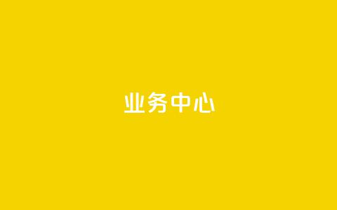 QQ业务中心,抖音怎么样才有粉丝增加 - 卡盟24小时平台入口 ks便宜24小时业务  第1张