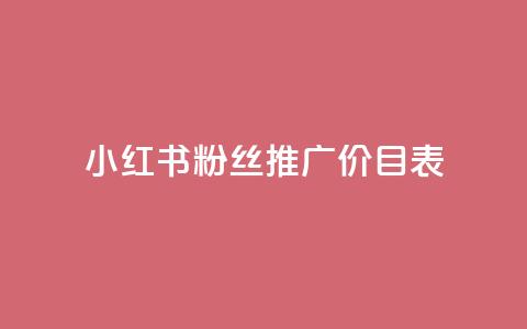 小红书500粉丝推广价目表,说说浏览QQ刷 - 拼多多商家服务平台 拼多多助力还差五十积分是真的吗  第1张