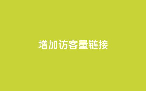 QQ增加访客量链接,cdk批发平台发卡网 - 抖音100充值入口 qq空间怎么看不了访客浏览  第1张