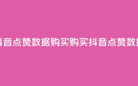 抖音点赞数据购买(购买抖音点赞数据)  第1张