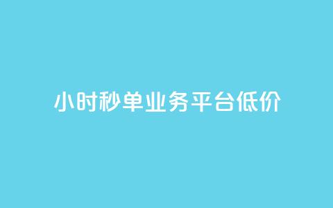 Ks24小时秒单业务平台低价,抖音点赞24小时服务 - 全民k歌最便宜刷收听量网址 QQ自动平台登录入口官网  第1张