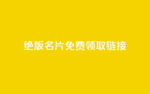 qq绝版名片免费领取链接,qq低价刷免费访客 - 抖音免费播放量工具 评论下单平台  第1张