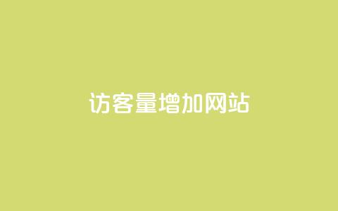 qq访客量增加网站,快手点赞评论24小时在线 - 抖音点赞互关工具 抖音涨粉一元是真的吗  第1张