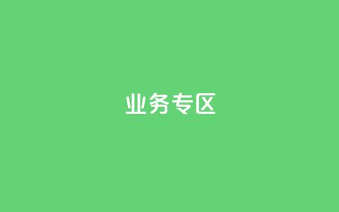 ks业务专区,抖音低价业务全网最低 - 拼多多卡盟自助下单服务 pdd中转仓电话打不通  第1张
