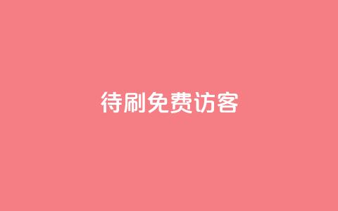 qq待刷免费访客,快手推广上热门引流链接 - qq空间说说浏览量狂刷 快手点赞删除对方会知道吗  第1张
