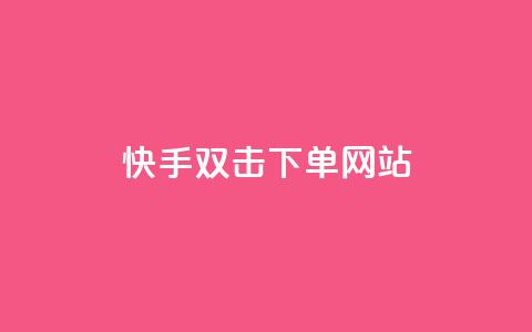 快手双击24h下单网站,彩虹云商城怎么自动补充卡密 - nap6科技网快手刷亲密度 24小时下单平台最低价  第1张