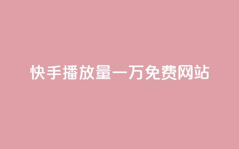 快手播放量一万免费网站,qq说说赞低价下单 - 拼多多大转盘助力网站免费 拼多多助力尝鲜  第1张