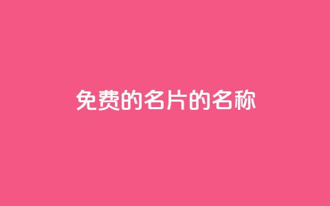 免费的QQ名片的名称,快手自助免费秒刷 - 王者主页刷人气自助 qq空间刷访问人数网站  第1张