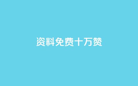 qq资料免费十万赞 - 获取十万赞的QQ资料方法详解免费分享！  第1张