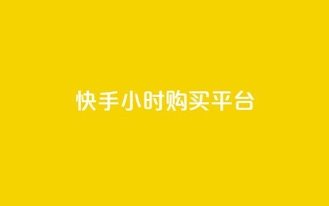 快手24小时购买平台,小红书低价小号批发网 - qq空间人气精灵永久免费版 网红24小时自助购物平台  第1张