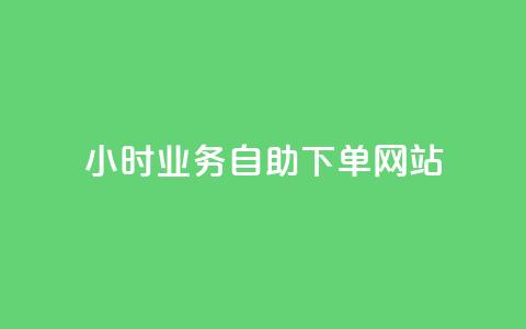 ks24小时业务自助下单网站,小红书低价买号平台 - 拼多多业务平台自助下单 拼多多砍一刀福卡需要多少人  第1张