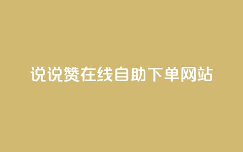 qq说说赞在线自助下单网站 - QQ说说点赞自助下单平台推荐！  第1张