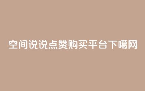 QQ空间说说点赞购买平台  第1张