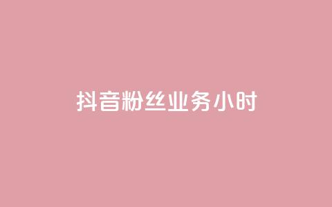 抖音粉丝业务24小时,快手10000播放免费 - 拼多多帮砍助力软件 互助助力软件  第1张