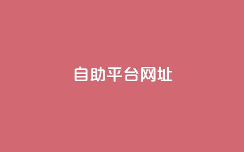 自助平台网址,dy自助下单软件 - dy十个点赞秒到账 自助下单小程序  第1张