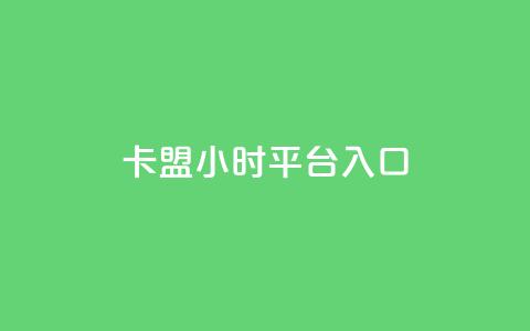 卡盟24小时平台入口,抖音业务低价 - 王者荣耀代理充值渠道 卡盟商城官网  第1张