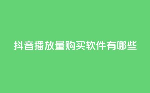 抖音播放量购买软件有哪些,qq互赞助手2024最新版 - 拼多多助力网站便宜 pdd提现50块要几个人  第1张
