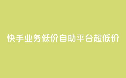 快手业务低价自助平台超低价,ks一键取赞下载 - qq主题绝版永久免费链接大全 ks免费业务平台软件  第1张
