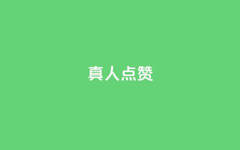 Ks真人点赞,抖音24小时自助服务平台免费 - ks低价下单平台 快手24小时业务平台  第1张