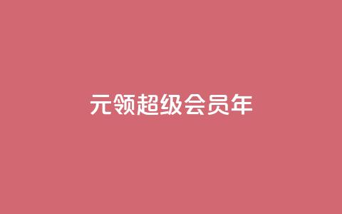 0.01元领qq超级会员1年 - 卡盟平台自助下单推荐  第1张