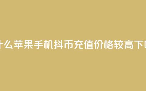 为什么苹果手机抖币充值价格较高  第1张