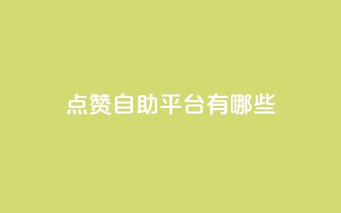 qq点赞自助平台有哪些,快手自助平台业务下单真人 - qq主页怎么获得大量赞 QQ空间访客业务  第1张