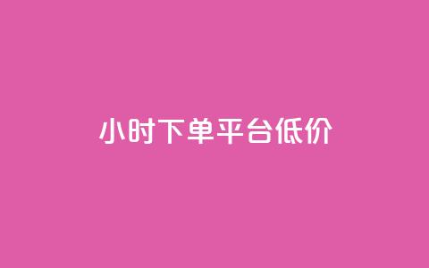 ks24小时下单平台低价,QQ空间访客20万的人正常吗 - 拼多多扫码助力网站 拼多多粘贴口令怎么打开  第1张