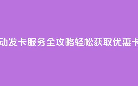QQ自动发卡服务全攻略 轻松获取优惠卡片  第1张