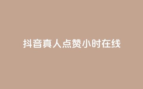 抖音真人点赞24小时在线,卡盟平台自动下单 - 拼多多助力网站便宜 口袋拼多多  第1张