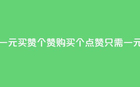 一元买赞100个赞(购买100个点赞只需一元)  第1张