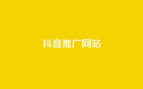抖音推广网站 - 抖音推广网站：将你的品牌搬上热门短视频平台~  第1张