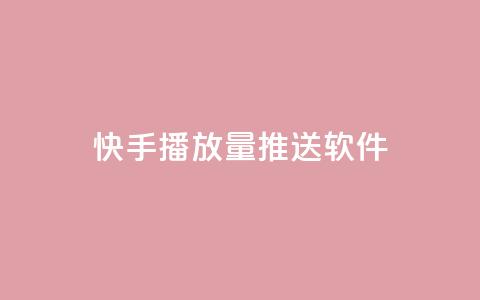 快手播放量推送软件,QQ名片1w - 卡盟视频号在线自助下单 qqcvip十年沉淀官网最新版  第1张