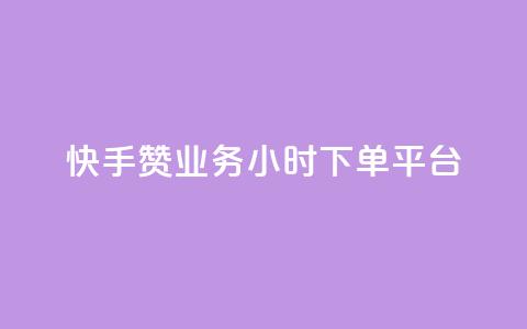 快手赞业务24小时下单平台,网红百货小店下载 - 自助下单拼多多 薅运费险下单软件  第1张