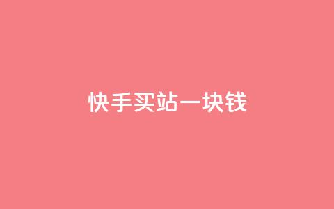 快手买站一块钱100,qq卡无限超级会员 - 快手浏览量500免费领取 抖音怎么快速涨1000  第1张