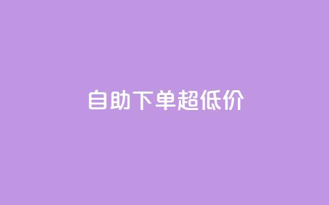 自助下单dy超低价,ks全网自助二十四小时下单 - 免费刷1000空间访客量 ks 一键取关 软件苹果版  第1张