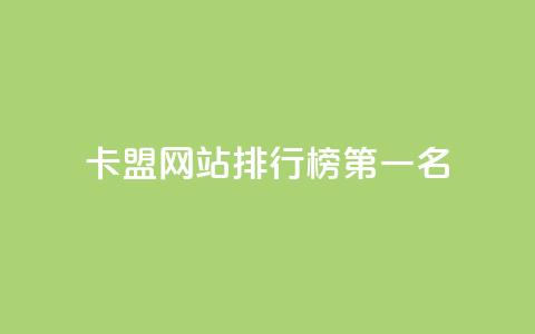 卡盟网站排行榜第一名,快手50赞免费 - 抖音点赞一块钱一百个点赞 空间说说免费领取网址  第1张