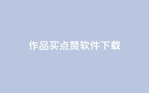 作品买点赞软件下载,qq空间业务 - qq空间偷看工具2024 qq动态点赞数怎么变多  第1张