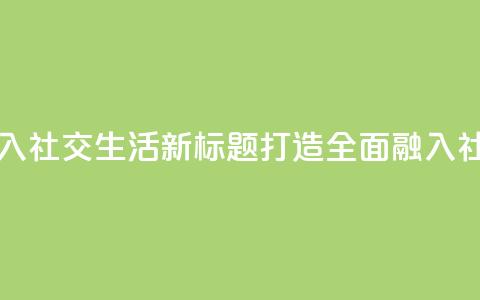 原标题：QQ业务要全面融入社交生活新标题：打造全面融入社交生活的QQ业务  第1张