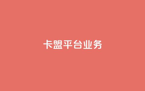 卡盟平台qq业务,卡盟平台官网最新 - 秒钻卡盟在线自助下单 qq大会员开通价格  第1张