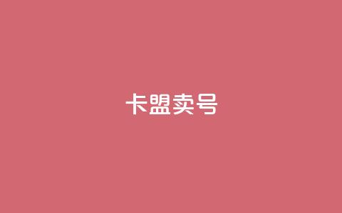 卡盟卖QQ号,pubg卡盟 - qq业务网 抖音24小时挂机互粉语音  第1张