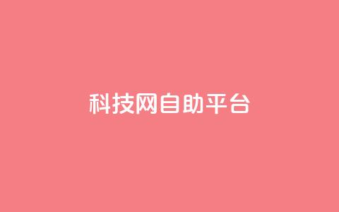 nap6科技网自助平台,抖音1到60级价格表 - 抖音点赞清理器软件 qq空间说说赞24自助下单  第1张