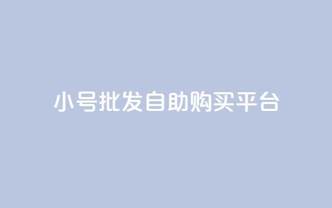 cf小号批发自助购买平台,免费业务自助下单网站qq空间浏览 - 便宜充qq会员 卡盟会员  第1张