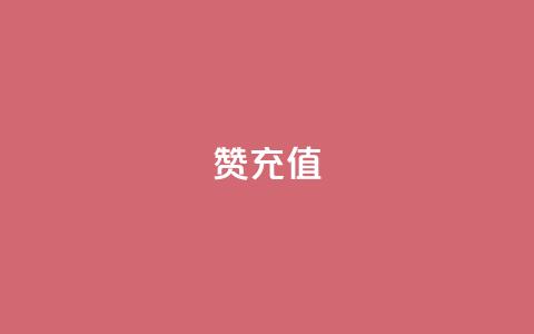 qq赞充值,亿乐社区货源全网最低价 - 抖音千川可以充值100吗 qq空间怎么看昨日浏览量  第1张