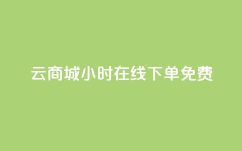 qq云商城24小时在线下单免费,黑科技自助下单商城 - vip会员货源批发网站 卡盟24小时自动发卡平台  第1张
